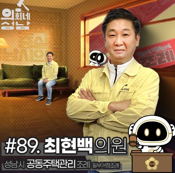 성남시의회, '3분 조례- 최현백 의원 편' SNS 통해 공개