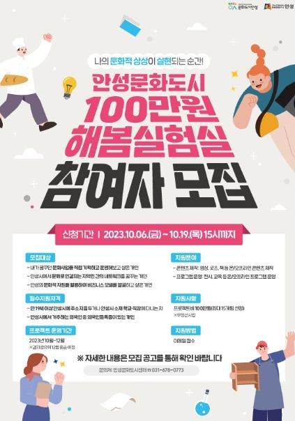 2023 안성문화도시 100만원 해봄실험실 모집