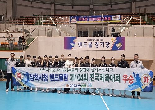 삼척시청 핸드볼팀, 제104회 전국체육대회 여자일반부 우승