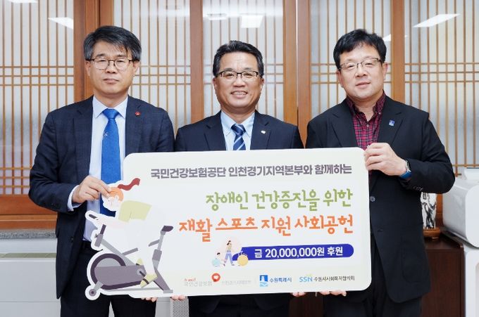 기부금 전달식 참석자들이 기념사진을 촬영하고 있다.(사진 왼쪽부터 김남훈 건강보험공단 인천경기지역본부, 장명찬 수원시사회복지협의회, 김현수 수원특례시 제1부시장)