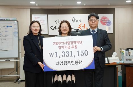 4일 신동헌 천안시 부시장과 박혜진 차암행복한동행 대표가 장학기금 기탁식 이후 기념촬영을 하고 있다.