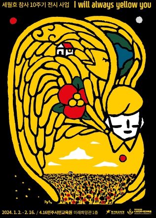 ‘I will always yellow you’포스터