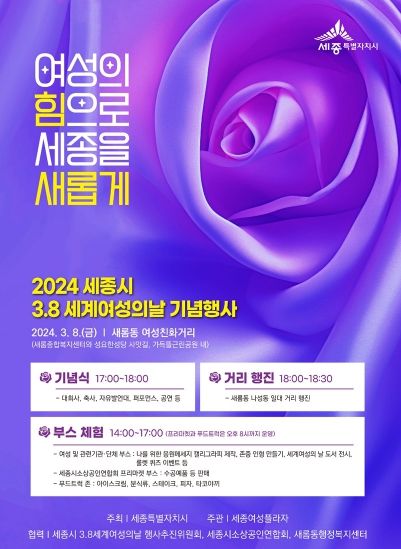 세종시사회서비스원 세종여성플라자, 3.8 세계 여성의 날 기념 행사 진행