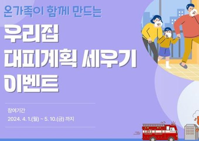 광명소방서, 우리집 대피(피난)계획 세우기 이벤트 개최