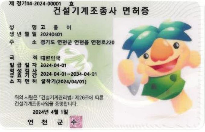 연천군, 건설기계조종사면허증 PVC카드 발급시스템 도입