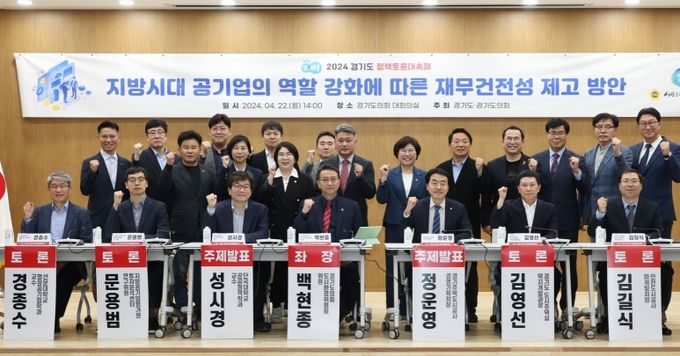 백현종 도의원 좌장 “경기주택도시공사(GH) 재무건전성 확보” 위한 정책 대토론회 개최