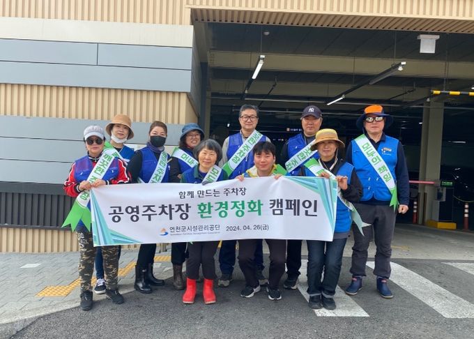 연천군시설관리공단, 공영주차장 환경정화 캠페인 실시