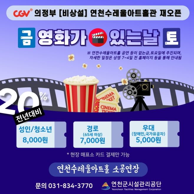 연천수레울아트홀관, CGV 비상설 재개관 범죄도시4 상영