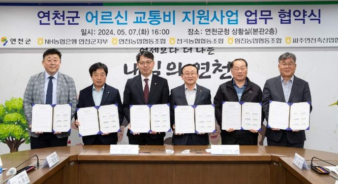 연천군, 농협 연천군지부 등과 어르신 교통비 지원사업 업무 협약