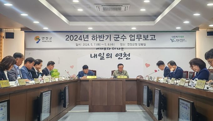 연천군, 2024년 하반기 업무보고회 개최