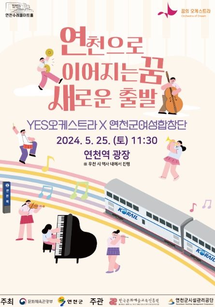 연천 YES오케스트라, ‘연천으로 이어지는 꿈, 새로운 출발’ 공연 개최