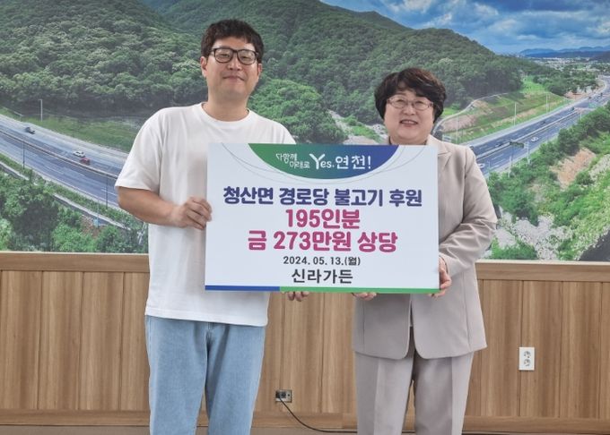 연천군 청산면 신라가든, 경로당 불고기 후원