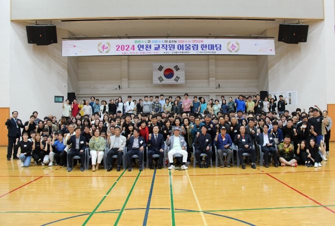 경기도연천교육지원청, 2024 연천 교직원 어울림 한마당 개최