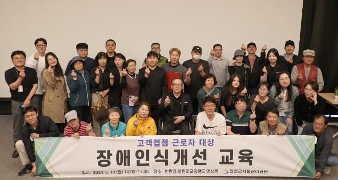연천군시설관리공단, 고객접점 근로자 대상 장애인식개선 교육