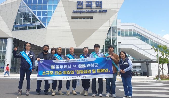 연천군-동두천시, 산재예방 합동점검 및 캠페인 진행