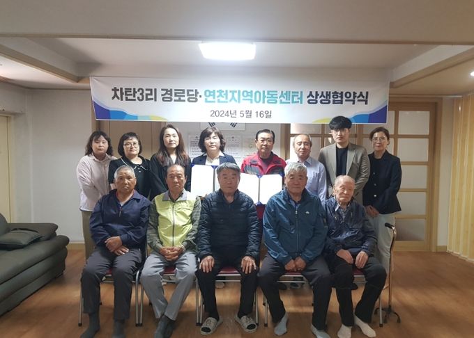 연천읍 차탄3리 경로당, 연천지역아동센터와 상생협약