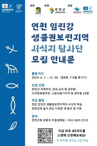연천군, 연천 임진강 생물권보전지역 서식지 탐사단 모집