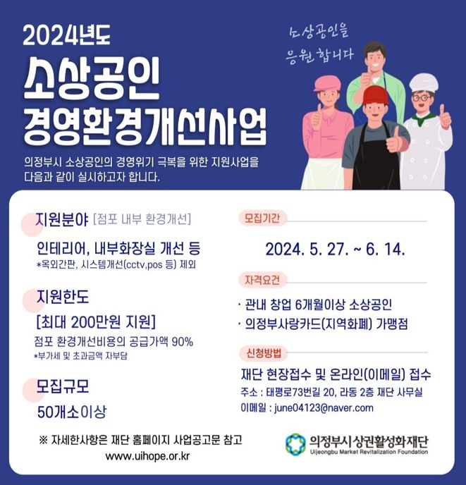 의정부시상권환성화재단, 2024 소상공인경영환경개선사업, 최대 200만원 지원