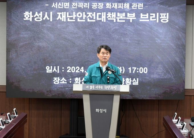 화성시, 전곡리 공장 화재 관련 재난안전대책본부 브리핑 실시