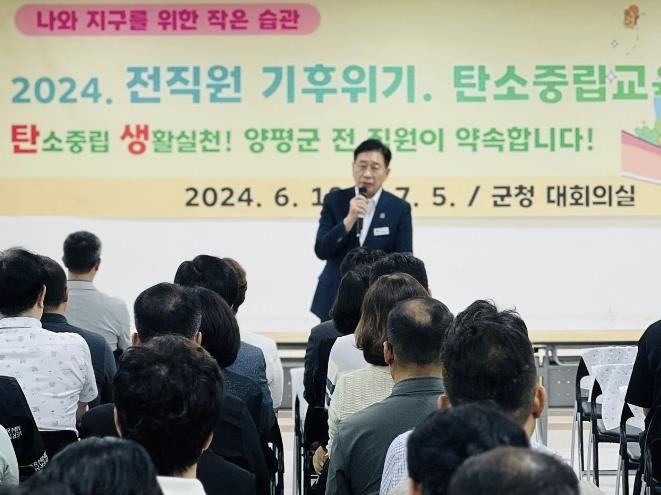 양평군, 전 직원 대상 '기후위기‧탄소중립' 역량 강화 교육 실시