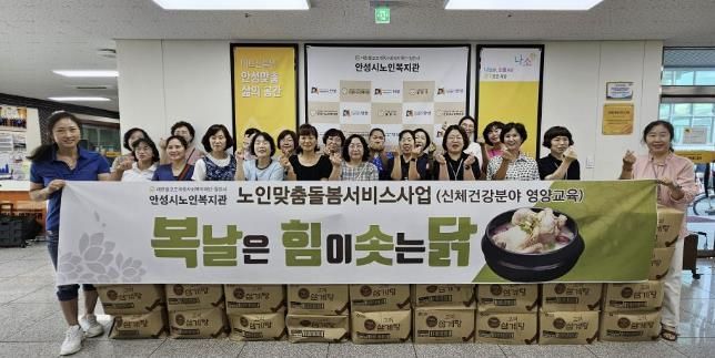 안성시, 2024년 노인맞춤돌봄서비스 신체건강분야 영양교육 '복날은 힘이 솟는 닭' 진행