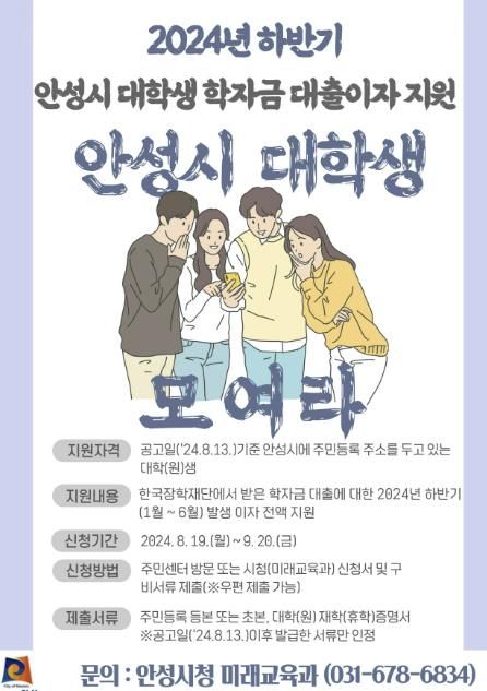 2024년 하반기 안성시 대학(원)생 학자금 대출이자 지원, 8월 19일까지 접수