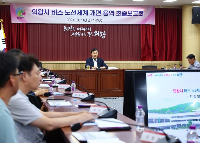 의왕시, 버스 노선체계 개편 용역 최종보고회 개최