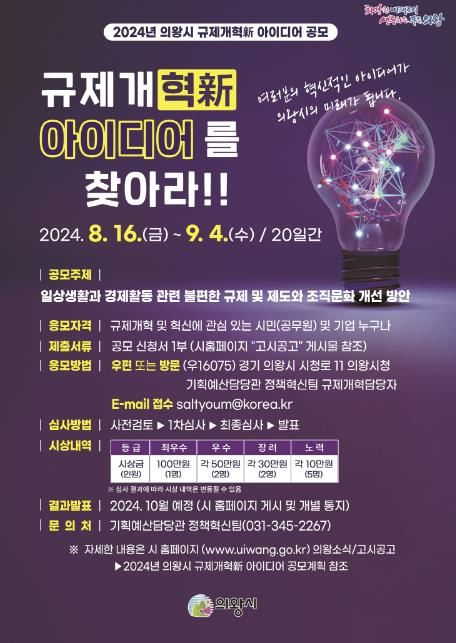 의왕시, ‘2024년 규제개혁新 아이디어 공모’ 실시