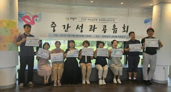 의왕시, 마을공동체 중간 성과공유회 개최