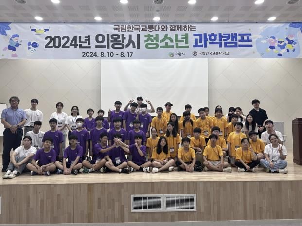2024년 의왕시 청소년 과학캠프 성료