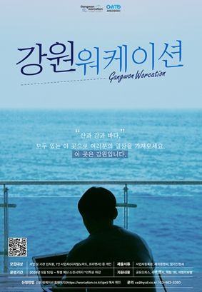 강원도, 2024년 하반기에도 ‘산으로 출근, 바다로 퇴근’