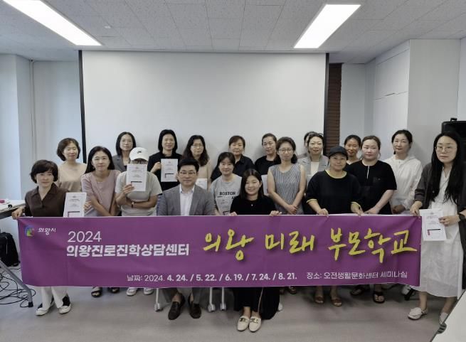 의왕진로진학상담센터, ‘의왕 미래부모학교’ 성료