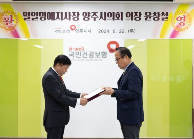 윤창철 의장, 국민건강보험공단 양주지사 일일 명예지사장