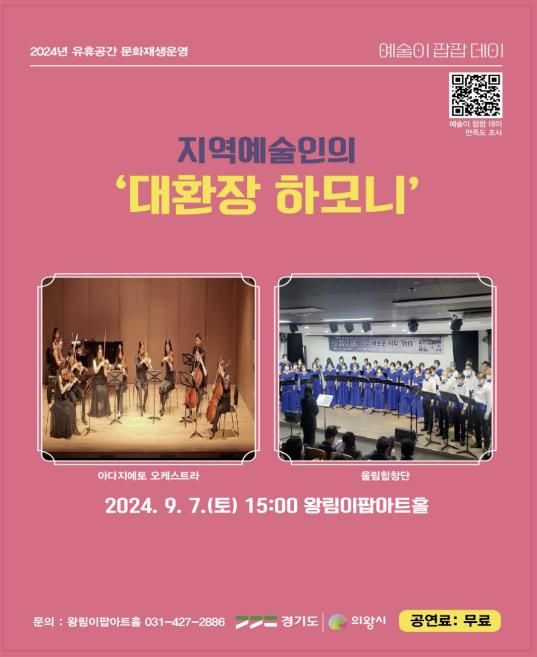 의왕시, 지역예술인 협업공연‘대환장! 하모니’개최