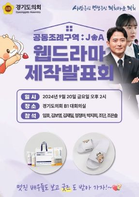 경기도의회, 20일 웹드라마 ‘공동조례구역: JOA’ 제작 발표