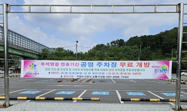 의왕시, 추석 연휴 공영주차장 전면 무료 개방