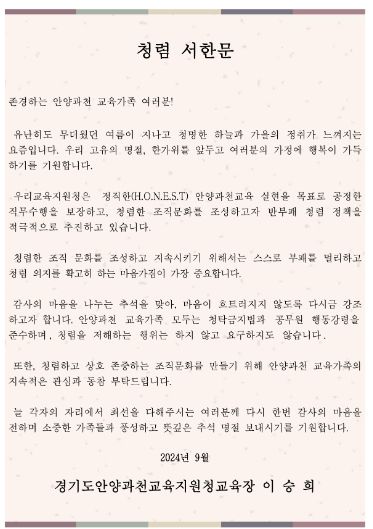 안양과천교육지원청, 추석 명절 앞두고 교육장 청렴서한문 발송