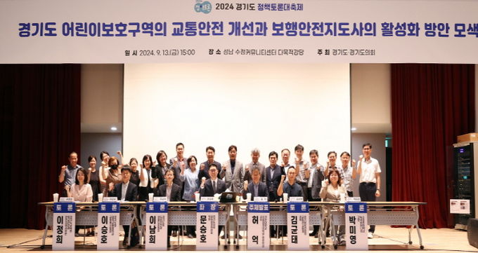 경기도의회 문승호 의원, 어린이 보호구역 교통안전과 보행안전지도사 활성화를 위한 정책토론회 개최