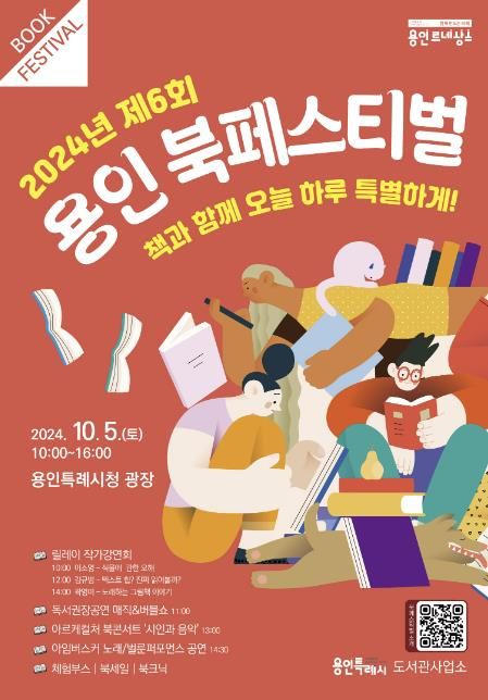 용인특례시 제6회 '용인 북페스티벌' 안내 포스터