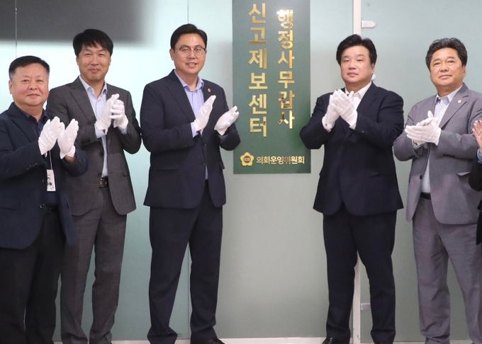 의회운영위원회 익명제보 가능한 행정사무감사 신고제보센터 개소