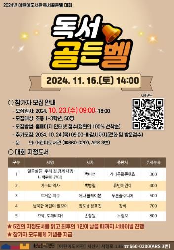 서산문화복지센터 어린이도서관, 2024년 독서골든벨 대회 참가자 모집