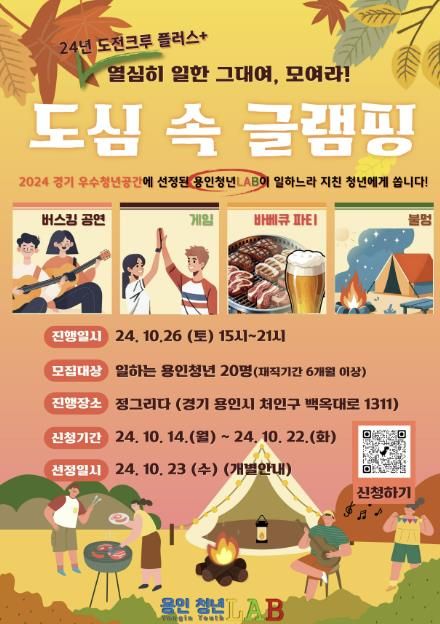 용인특례시가 청년 직장인을 위해 마련한 '도심 속 글램핑' 홍보물