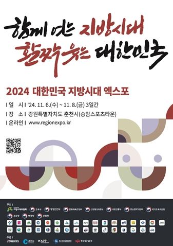 「2024 대한민국 지방시대 엑스포」 포스터