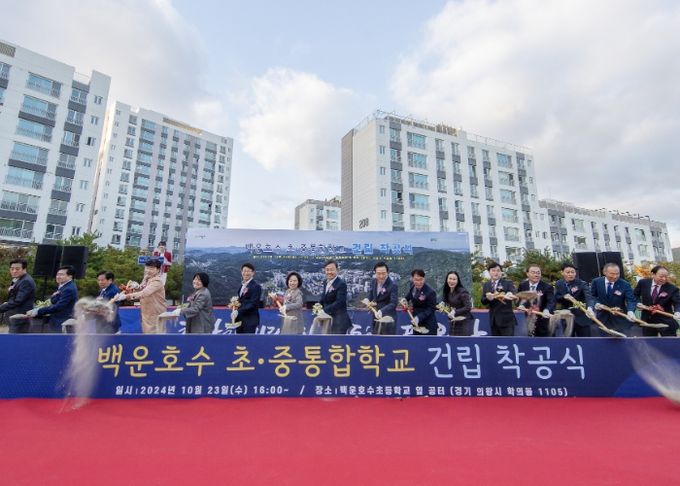 의왕시 백운호수 초․중 통합학교 건립 착공식 개최