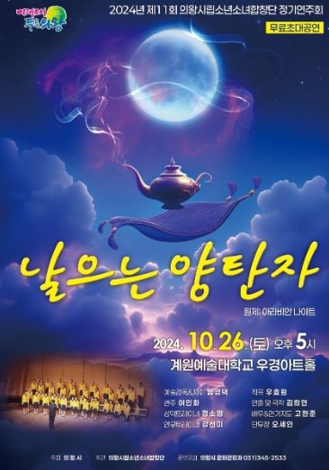 의왕시립소년소녀합창단 창작합창뮤지컬‘날으는 양탄자’개최