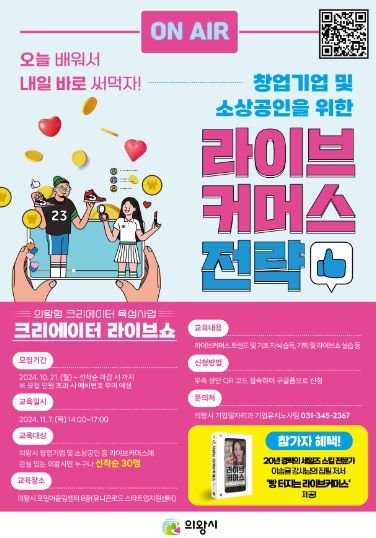 의왕형 크리에이터 양성사업‘크리에이터 라이브쇼’참가자 모집