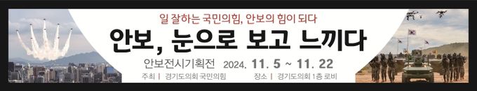 국민의힘, 5일부터 도의회에서 ‘안보 전시 기획전’ 개최한다!