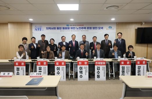 경기도의회 이택수 도의원, ‘세대통합형 노인주택’ 토론회 성료