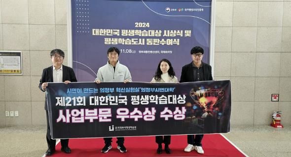 시민이 만드는 의정부혁신실험실 '의정부시민대학' 제21회 대한민국평생학습대상 우수상 수상