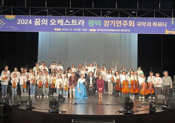 2024 ‘꿈의 오케스트라 평택’ 정기연주회 성황